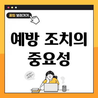 예방 조치의 중요성