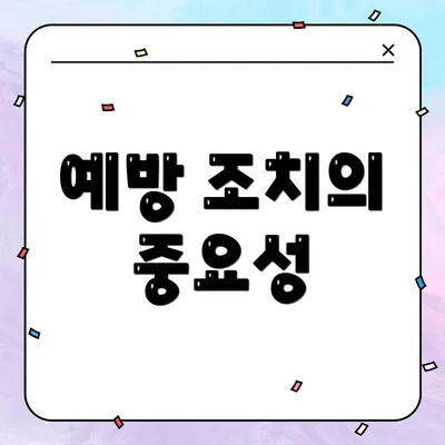 예방 조치의 중요성