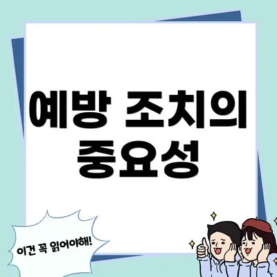 예방 조치의 중요성