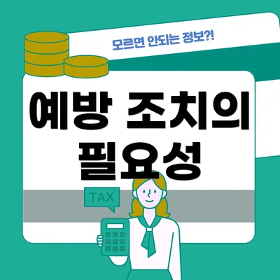 예방 조치의 필요성