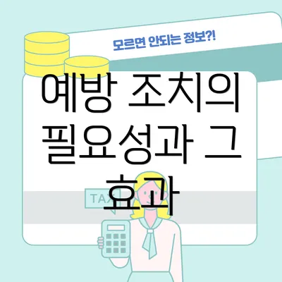 예방 조치의 필요성과 그 효과