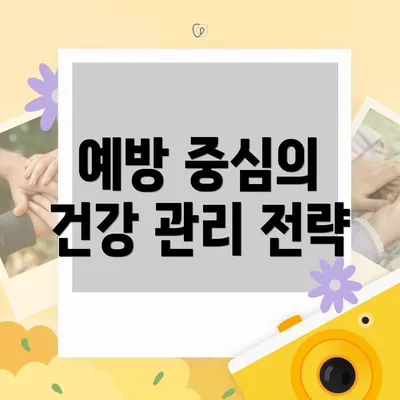 예방 중심의 건강 관리 전략