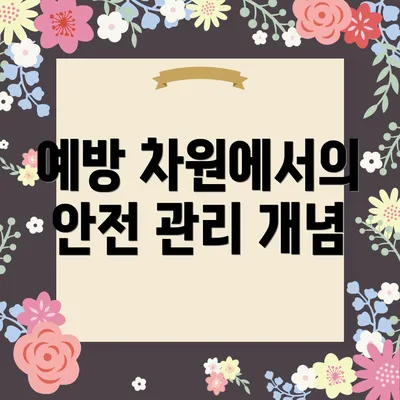 예방 차원에서의 안전 관리 개념