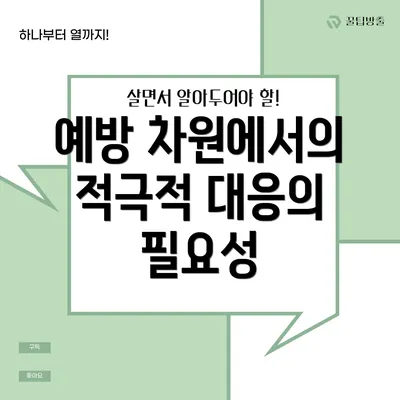 예방 차원에서의 적극적 대응의 필요성