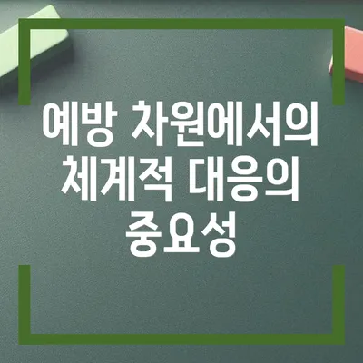 예방 차원에서의 체계적 대응의 중요성