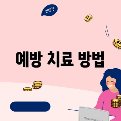 예방 치료 방법