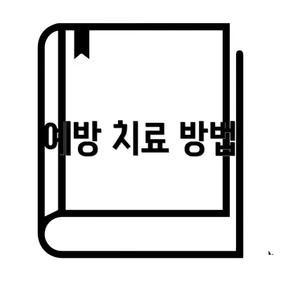 예방 치료 방법