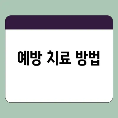 예방 치료 방법
