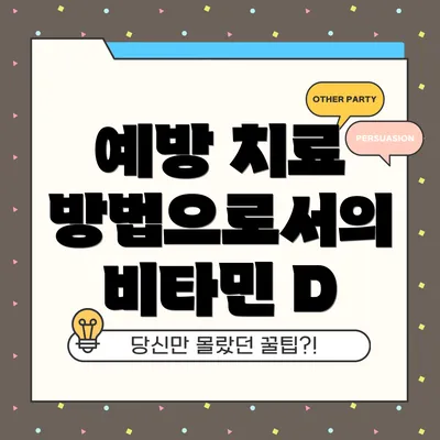 예방 치료 방법으로서의 비타민 D