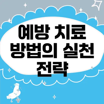 예방 치료 방법의 실천 전략