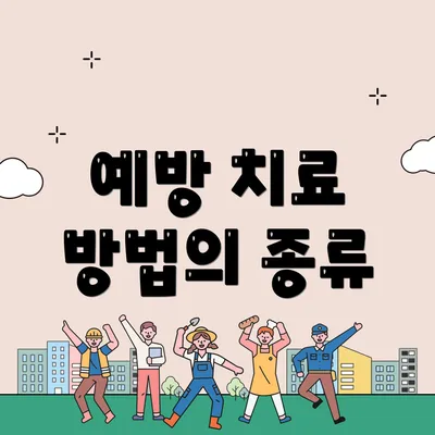 예방 치료 방법의 종류