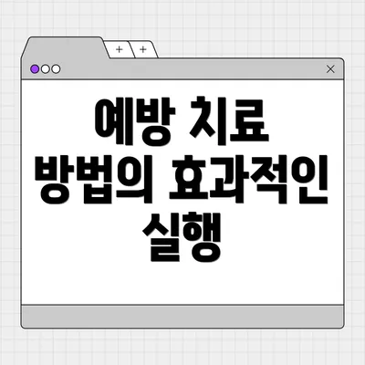 예방 치료 방법의 효과적인 실행