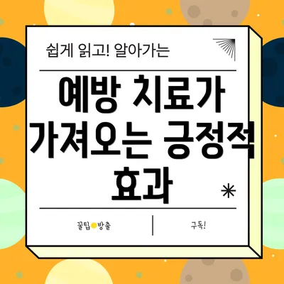 예방 치료가 가져오는 긍정적 효과