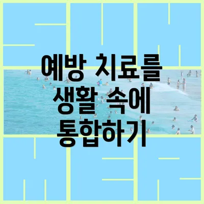 예방 치료를 생활 속에 통합하기