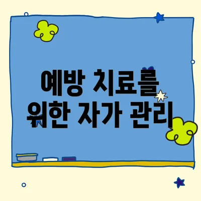 예방 치료를 위한 자가 관리