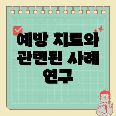 예방 치료와 관련된 사례 연구