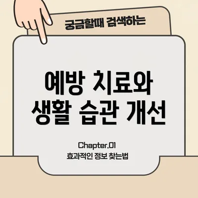 예방 치료와 생활 습관 개선