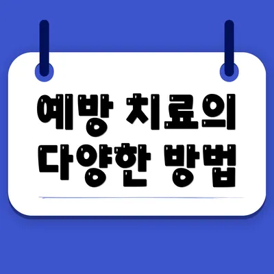 예방 치료의 다양한 방법