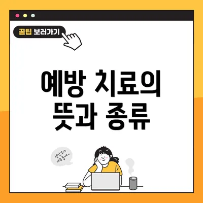 예방 치료의 뜻과 종류