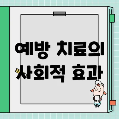 예방 치료의 사회적 효과