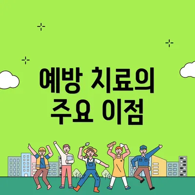 예방 치료의 주요 이점