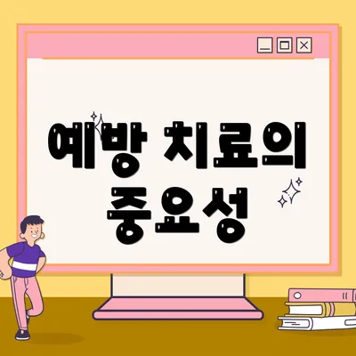 예방 치료의 중요성