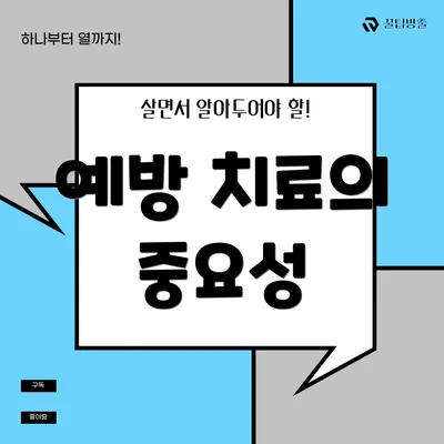 예방 치료의 중요성