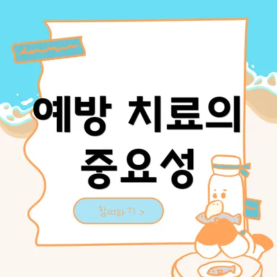 예방 치료의 중요성