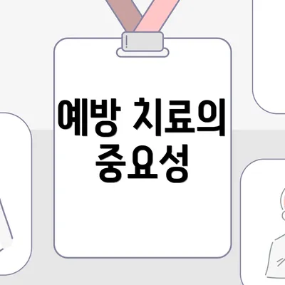 예방 치료의 중요성