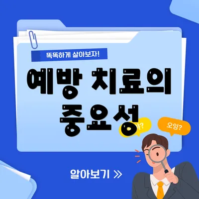 예방 치료의 중요성