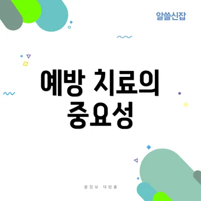 예방 치료의 중요성