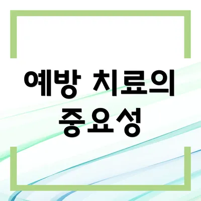 예방 치료의 중요성