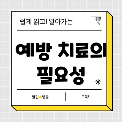 예방 치료의 필요성