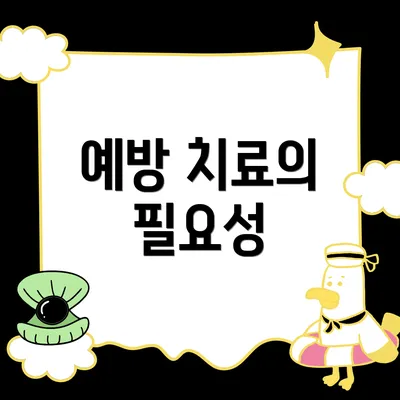 예방 치료의 필요성