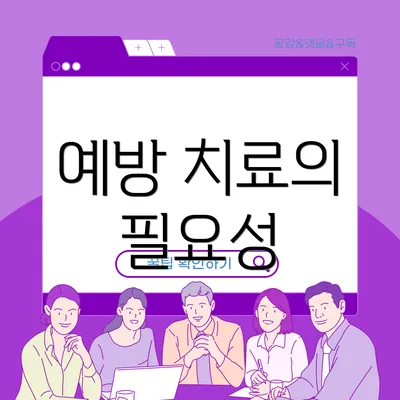 예방 치료의 필요성