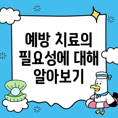 예방 치료의 필요성에 대해 알아보기