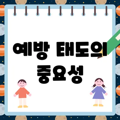 예방 태도의 중요성