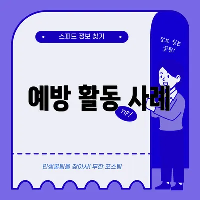 예방 활동 사례