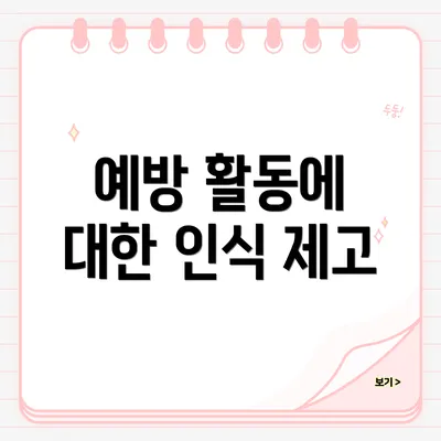 예방 활동에 대한 인식 제고