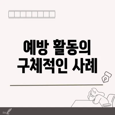 예방 활동의 구체적인 사례