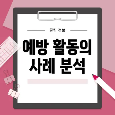 예방 활동의 사례 분석