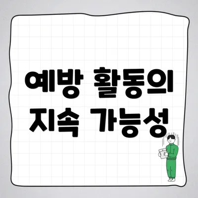 예방 활동의 지속 가능성