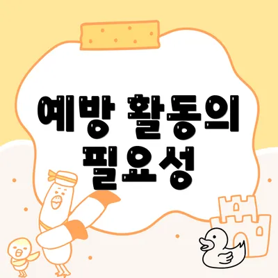 예방 활동의 필요성