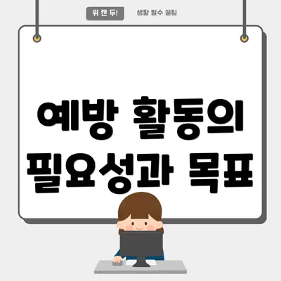예방 활동의 필요성과 목표