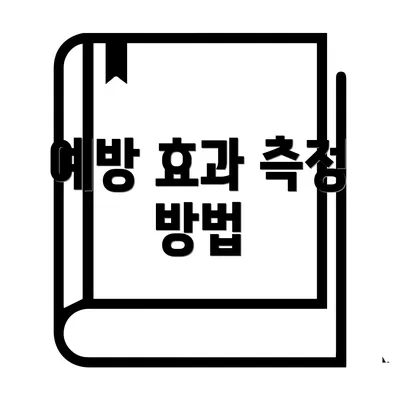 예방 효과 측정 방법