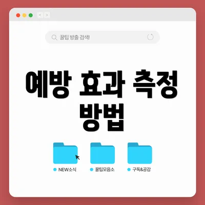 예방 효과 측정 방법
