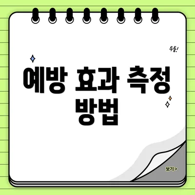 예방 효과 측정 방법