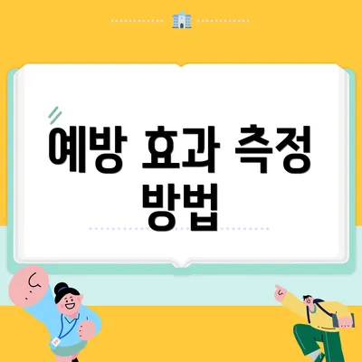 예방 효과 측정 방법