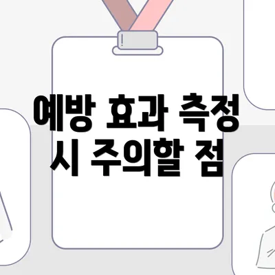 예방 효과 측정 시 주의할 점
