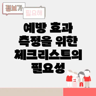 예방 효과 측정을 위한 체크리스트의 필요성
